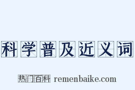 科学普及近义词是什么意思的图片